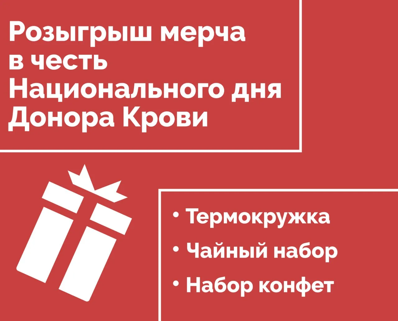 Розыгрыш мерча в честь прошедшего Национального дня донора