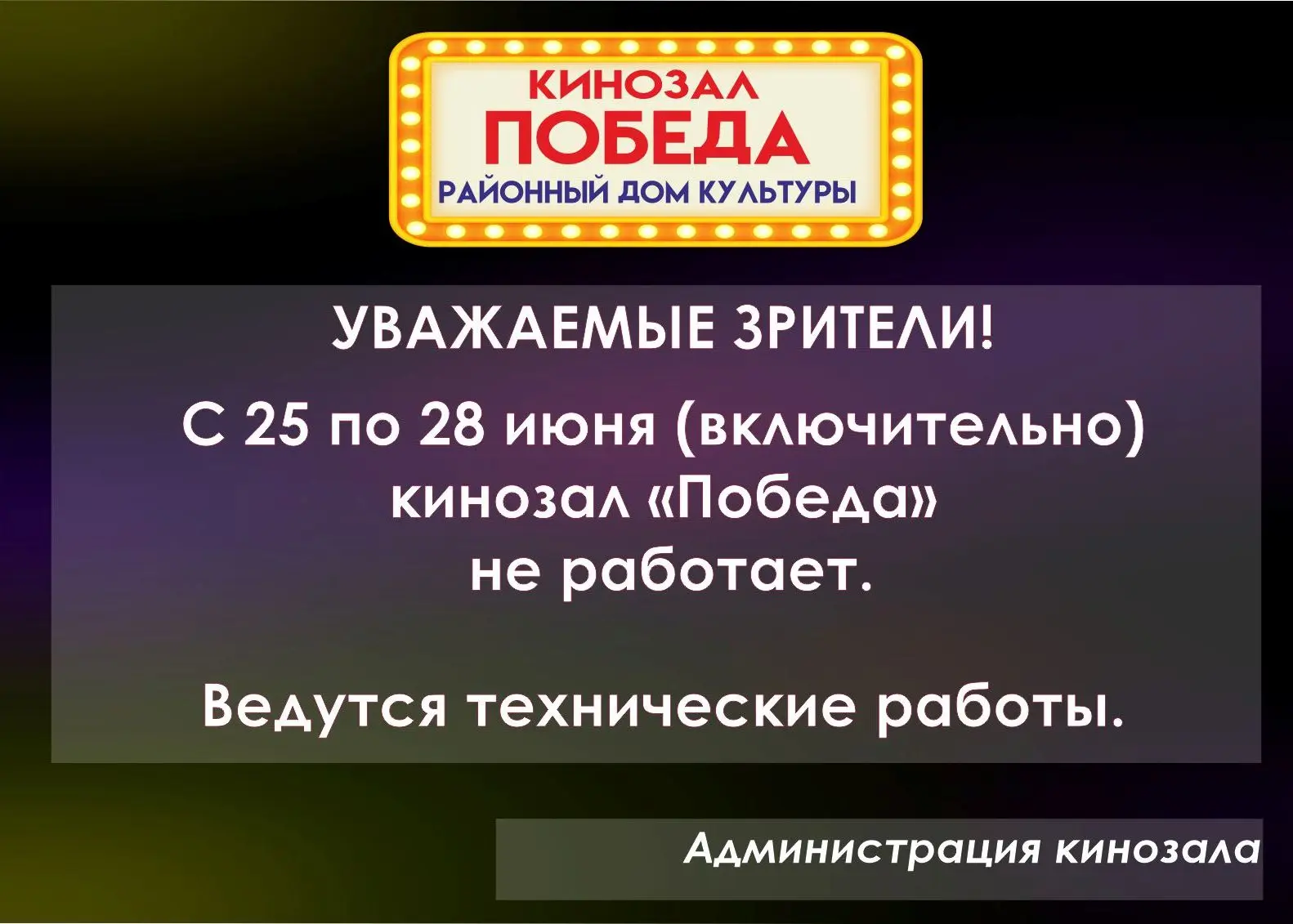 Уважаемые зрители!
🔻С 25 по 28 июня 2026 года кинозал «Победа» не работает.

🔻Ведутся технические 