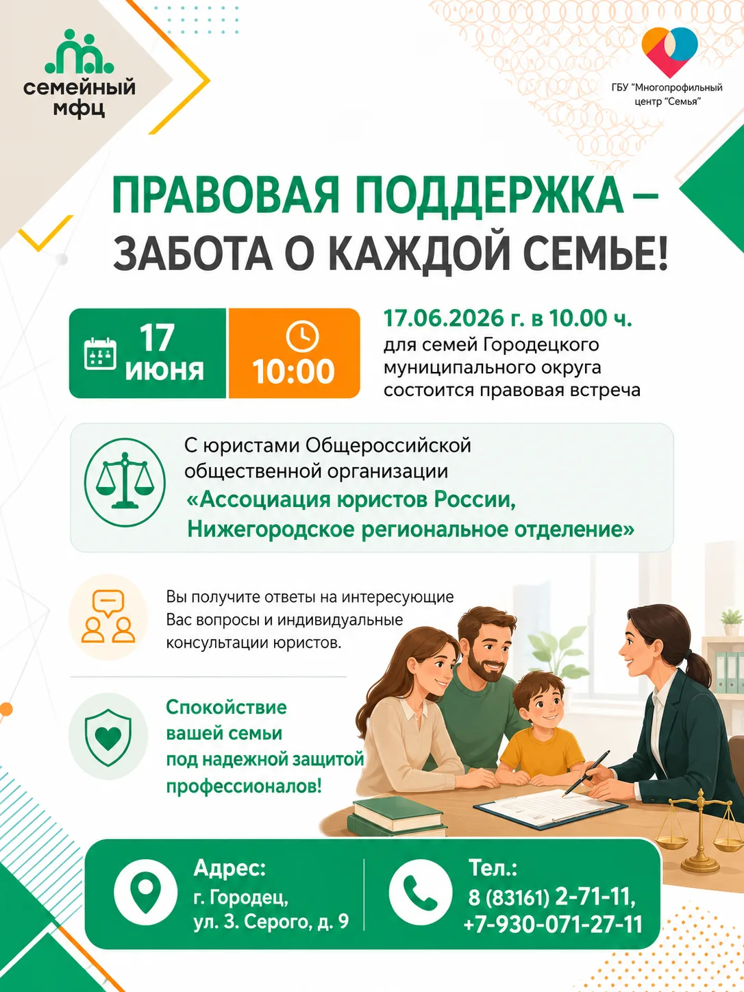 ⚖👨‍👩‍👧‍👦 ПРАВОВАЯ ПОДДЕРЖКА — ЗАБОТА О КАЖДОЙ СЕМЬЕ! 👨‍👩‍👧‍👦⚖

📢 Уважаемые жители Городецко