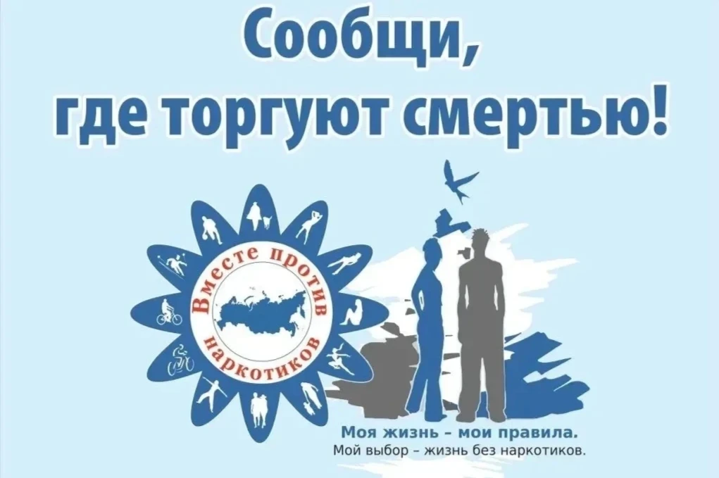 В Курске сегодня стартовала антинаркотическая акция «Сообщи, где торгуют смертью!»