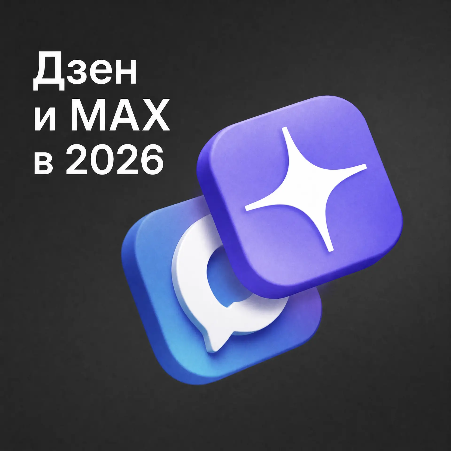 Стоит ли вообще открывать новые каналы на платформах MAX и Дзен в 2026 году? ЭКСПЕРИМЕНТ: 12 месяцев