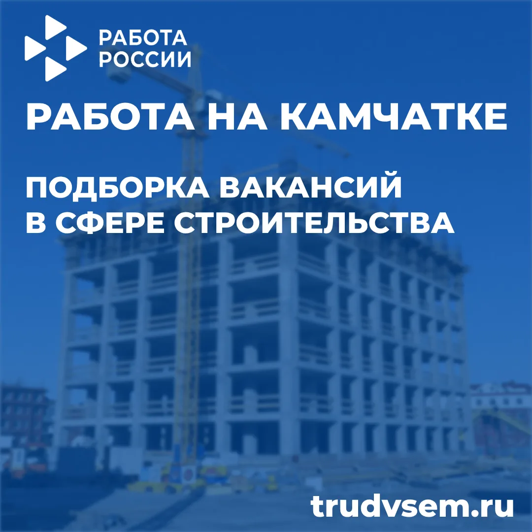 🏗 Строим будущее: свежие вакансии в строительной сфере Камчатки