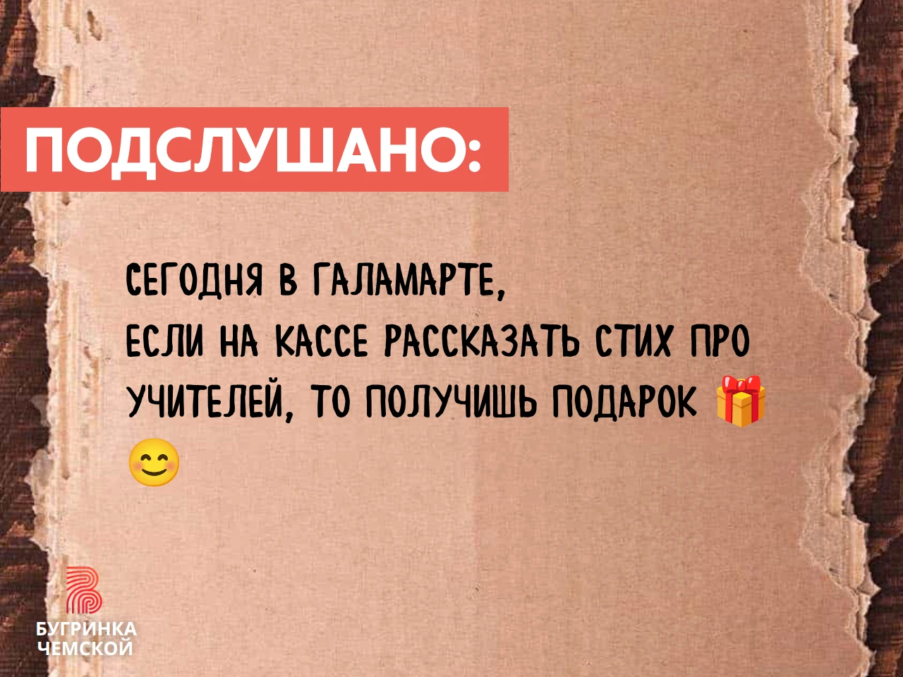 Рубрика: Подслушано 😉