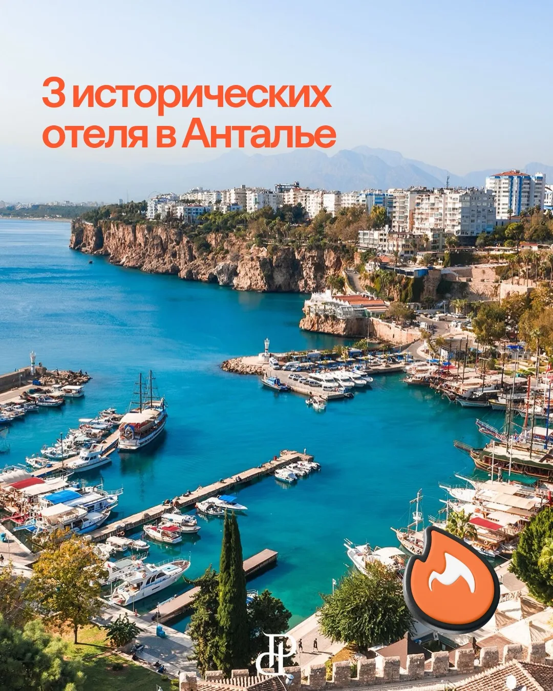 Необычная Турция! 😇 3 тура в исторические отели, которые находятся в старом городе Антальи, в район