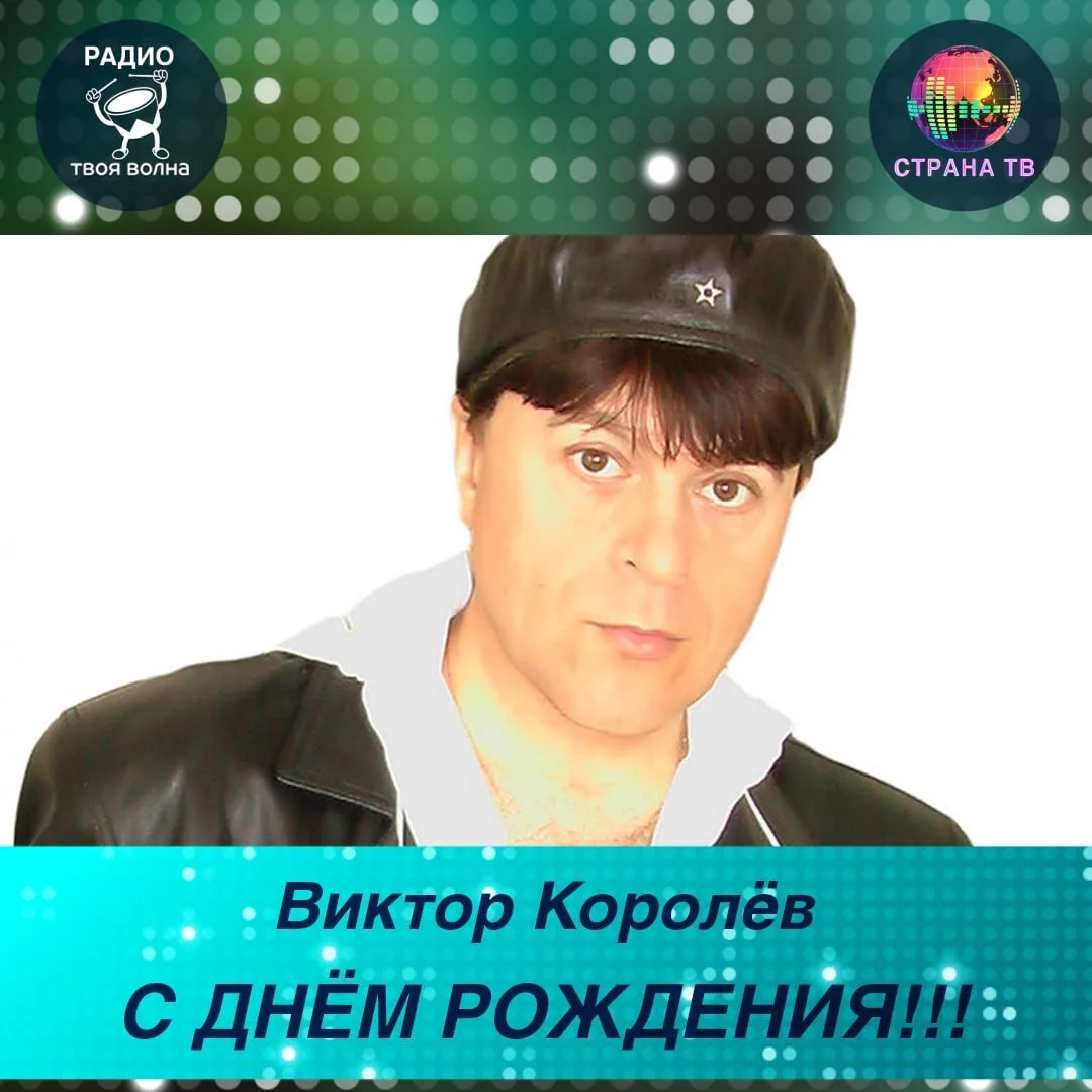 Виктор Королёв! Поздравляем с днём рождения! 🥳🎉
Желаем долгой творческой жизни!
#ТВОЯВОЛНАденьрожд