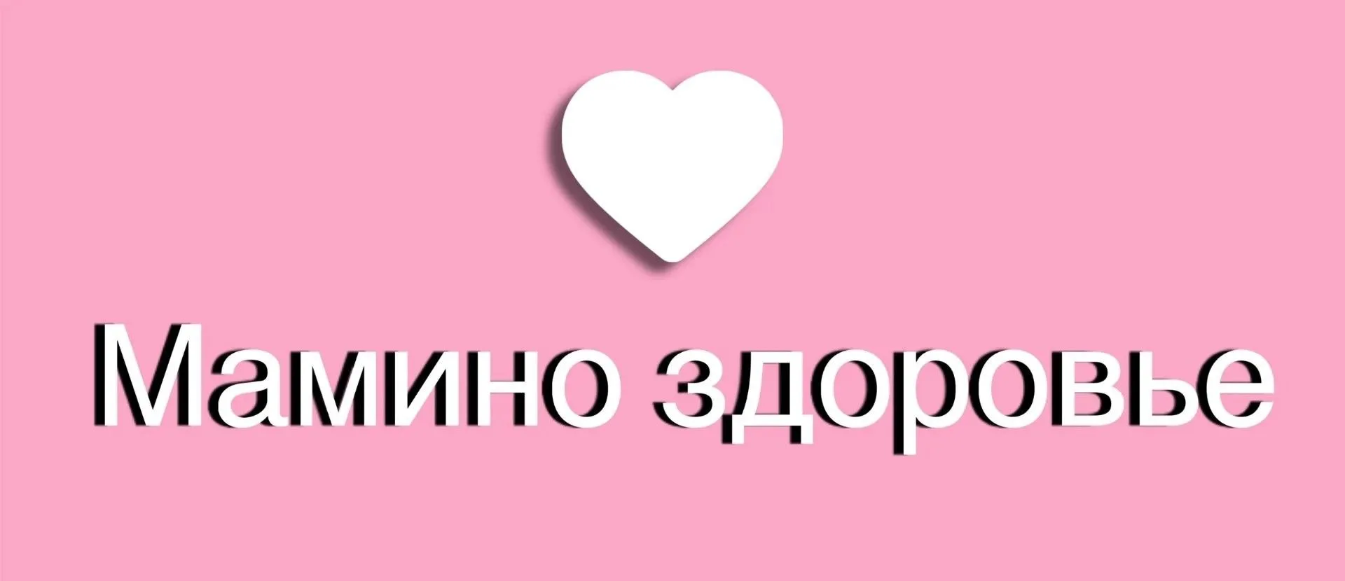Забота о маме — забота о семье!
