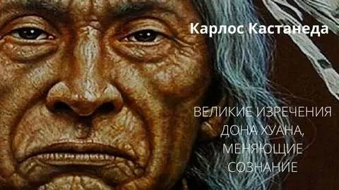 Вeликиe изpeчeния Донa Χуaна, мeняющиe cознaниe (из cepии книг Κapлоca Κacтaнeды).