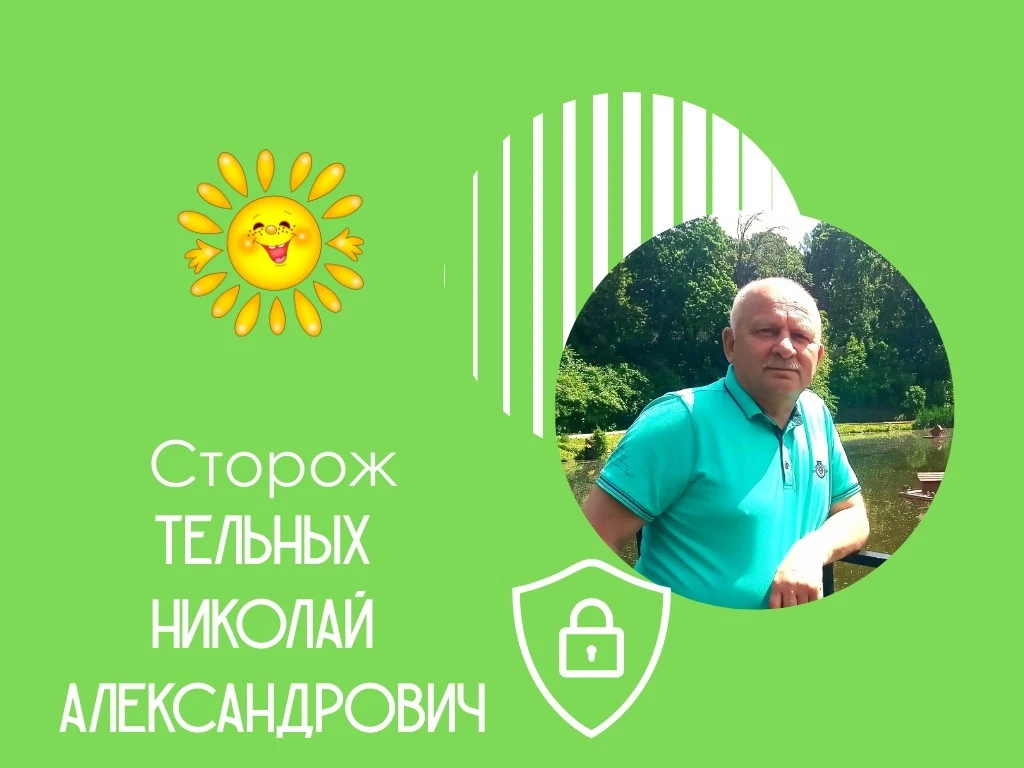 ✨Коллектив МБДОУ детского сада "Солнышко" 
п. Газопровод  поздравляет с Днём Рождения сторожа Тельны