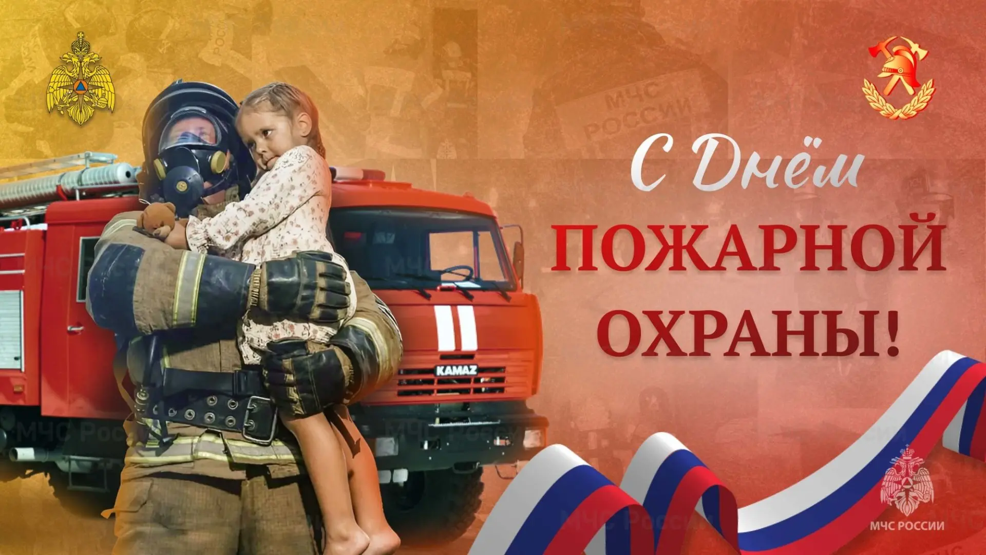 Администрация Первомайского сельского поселения поздравляет с Днем пожарной охраны и от...