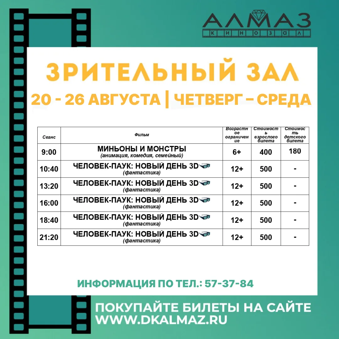 Расписание КИНОЗАЛОВ ДК «Алмаз» с 20 по 26 августа!