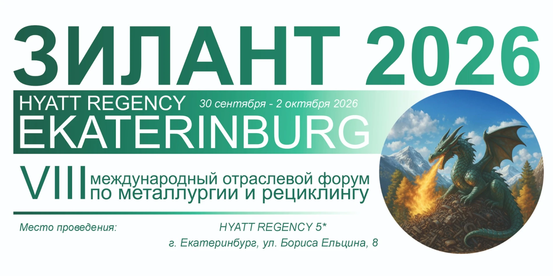 🗓ЗИЛАНТ 2026: одно из ключевых отраслевых событий по металлургии и рециклингу