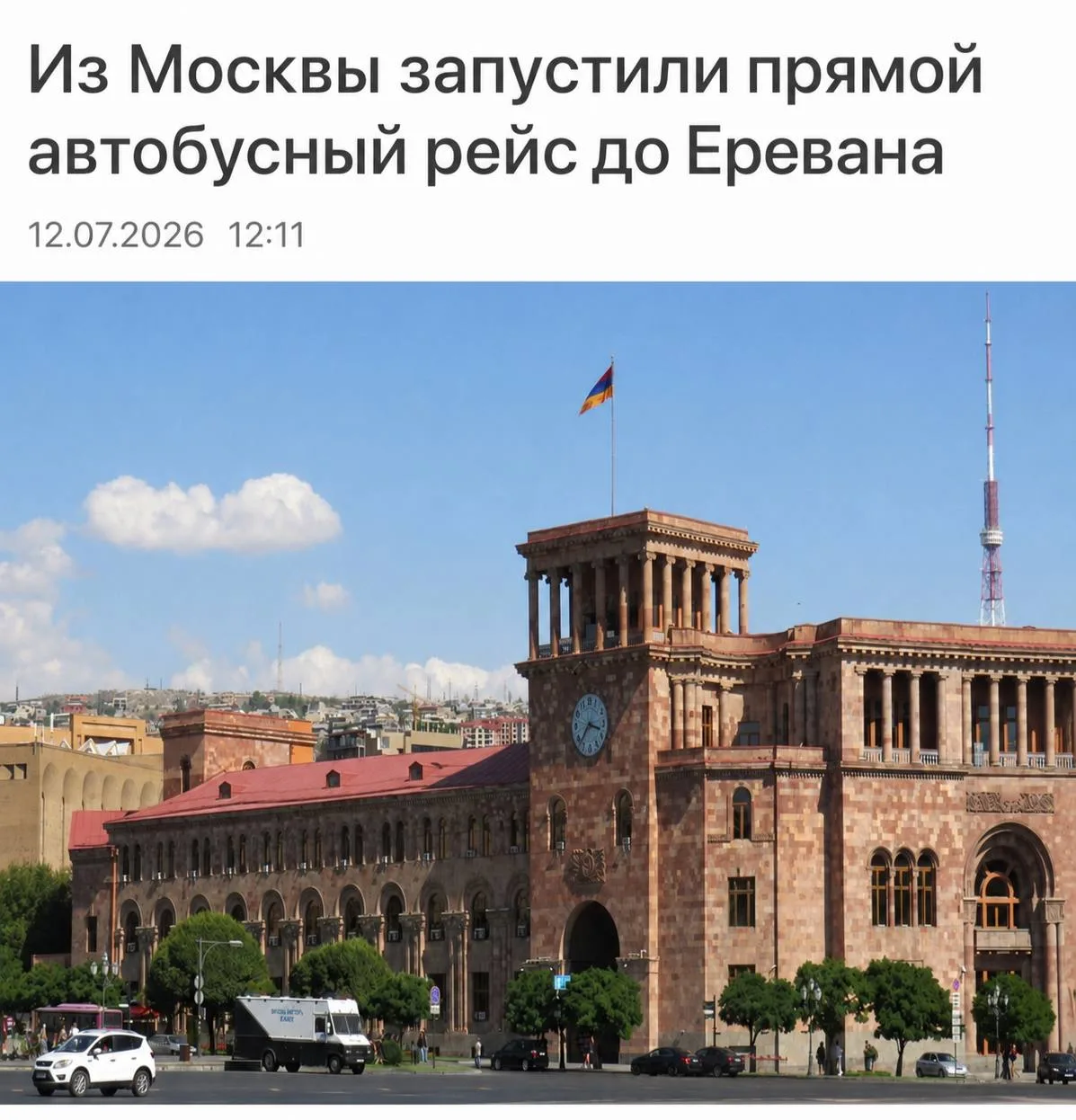 🚌Москвичи теперь могут уехать в Ереван на автобусе, — заммэра столицы Максим Ликсутов.
