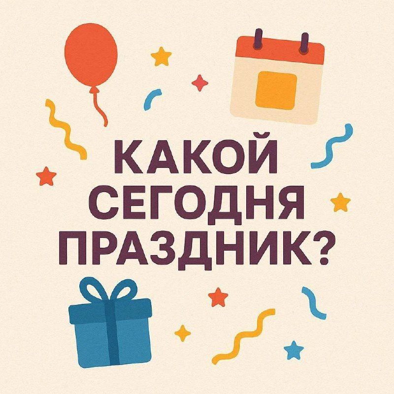Какой сегодня праздник?

День пивовара
День мебельщика
День швейной машинки
Всемирный день куклы

Им