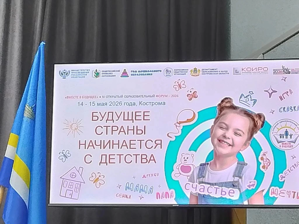 14 мая в Костроме стартовал IV открытый образовательный форум «Будущее страны начинаетс...