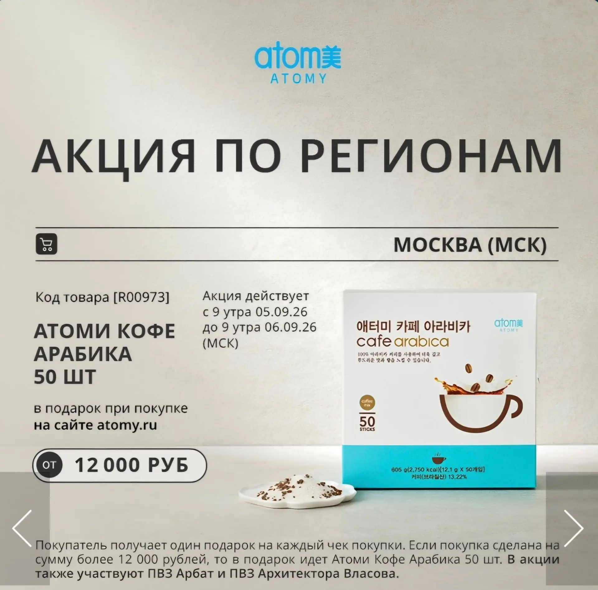 Акция для московского склада