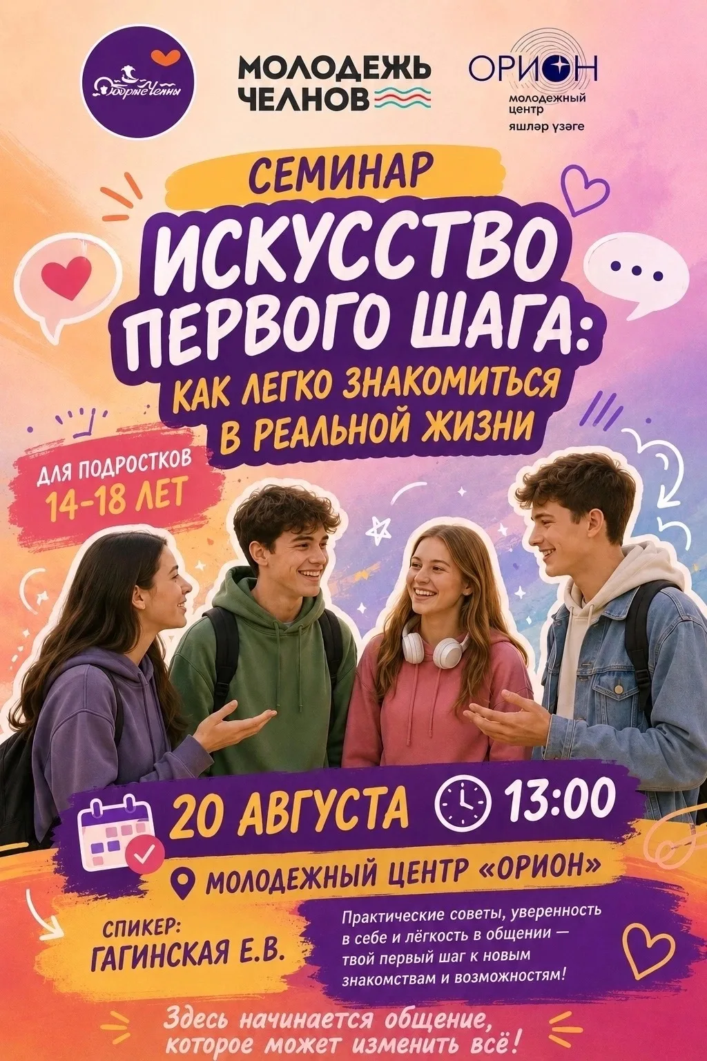 А что, если знакомиться с новыми людьми станет легко?