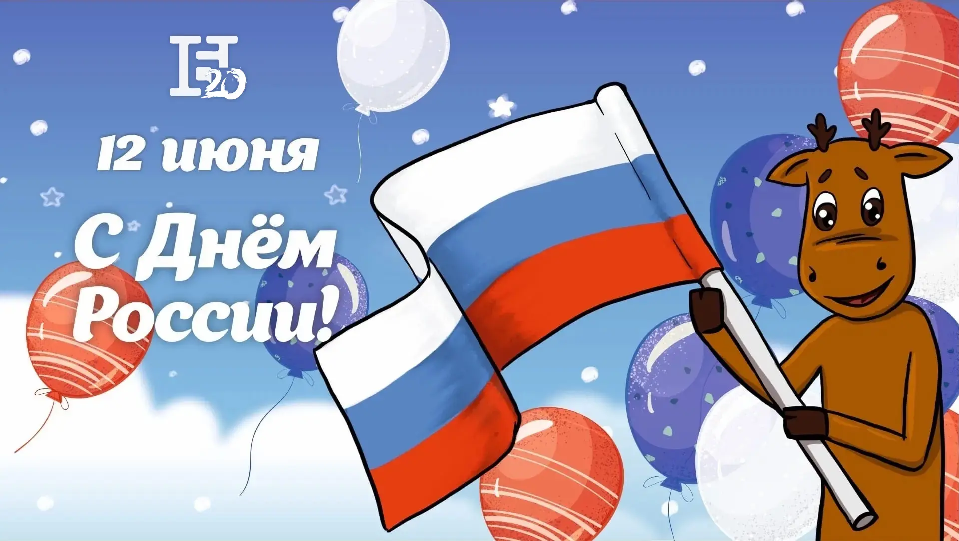 С Днём России 🇷🇺

Этот праздник — про нашу историю, людей, культуру и всё то, что нас объединяет. 