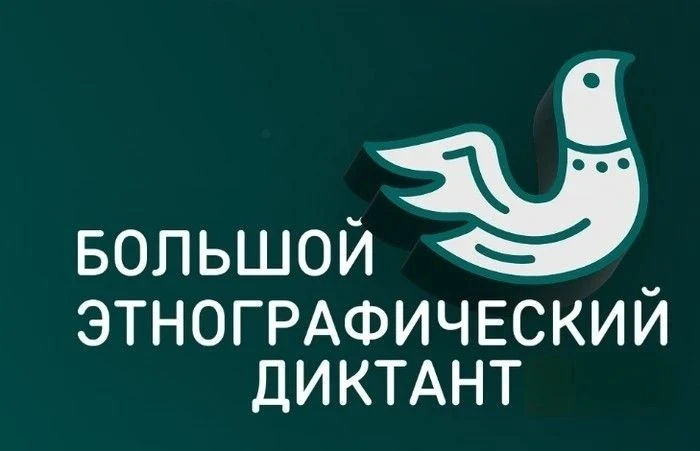 Международная Просветительская акция «Большой этнографический диктант» посвящена культуре народов, п