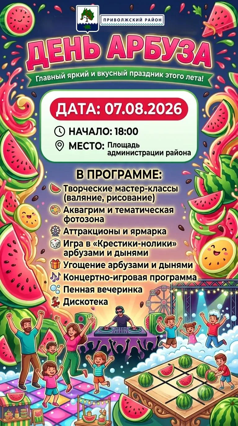 🍉 Праздник Арбуза в Приволжском районе!

Друзья, приглашаем вас на наш традиционный День Арбуза! Бу