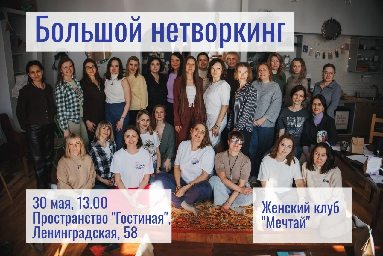 🌿 БОЛЬШОЙ НЕТВОРКИНГ от женского клуба "Мечтай"