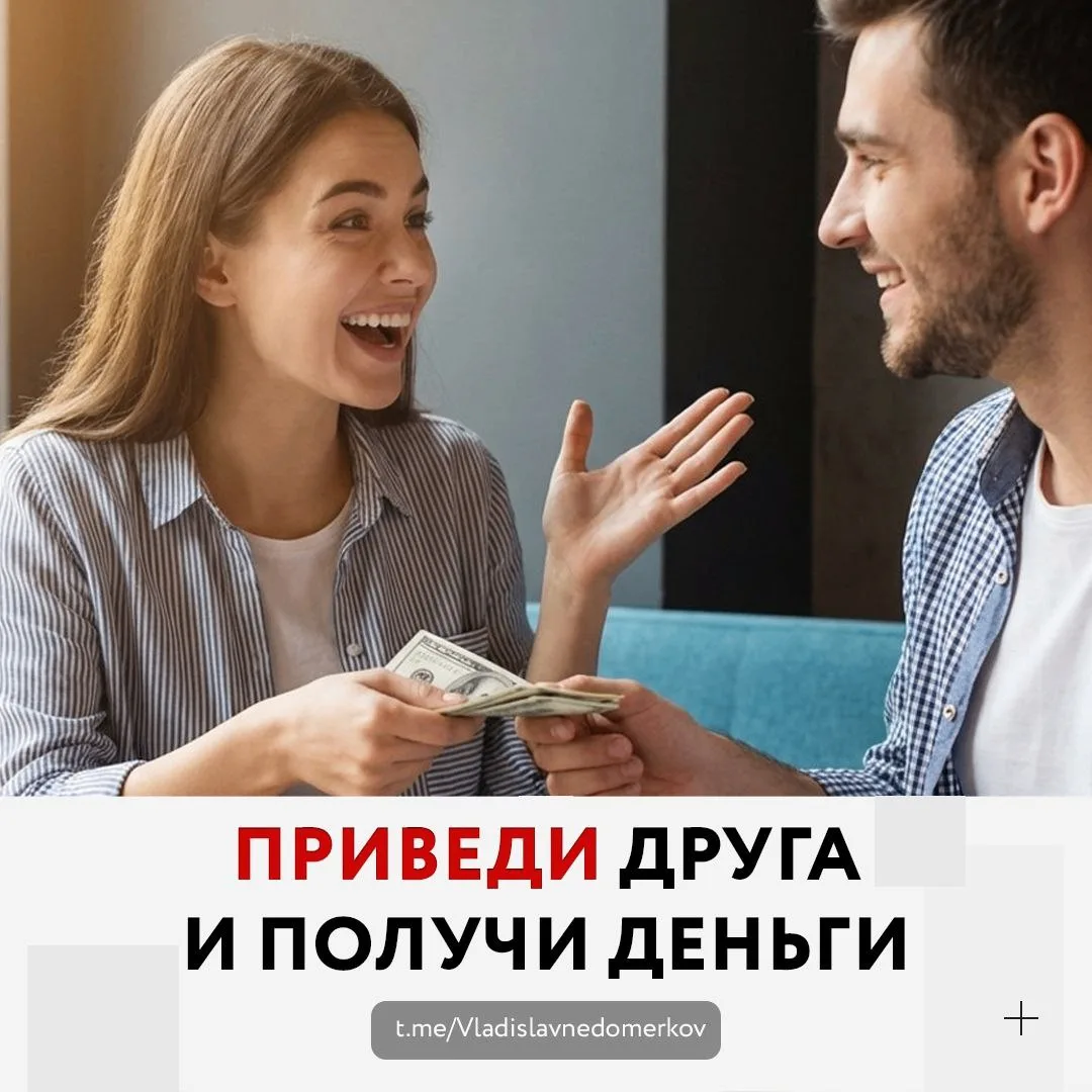 💰 Напоминаю про нашу программу «Приведи друга».   Кто с нами давно, уже знает, что можно неплохо под