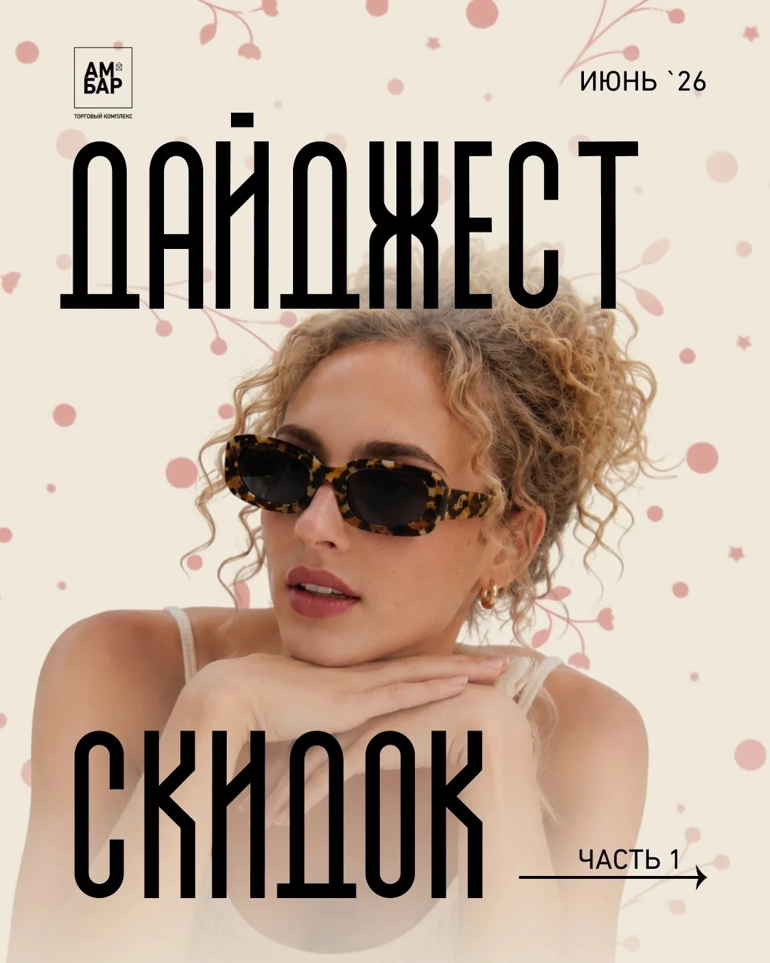 🛍️ Один поход в ТК Амбар — десятки выгодных предложений.