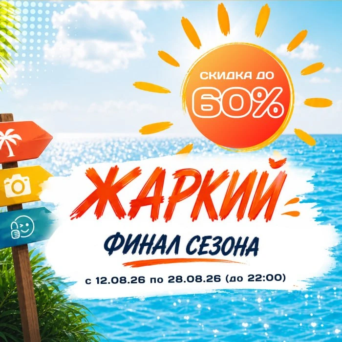 🛍️ Продлеваем акцию «Жаркий финал сезона» — скидки до 60%!
