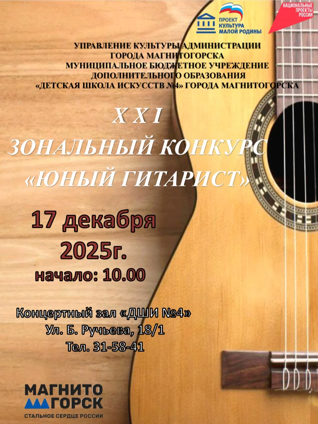 17 декабря 2025 года наша школа вновь будет принимать юных гитаристов на зональном конк...