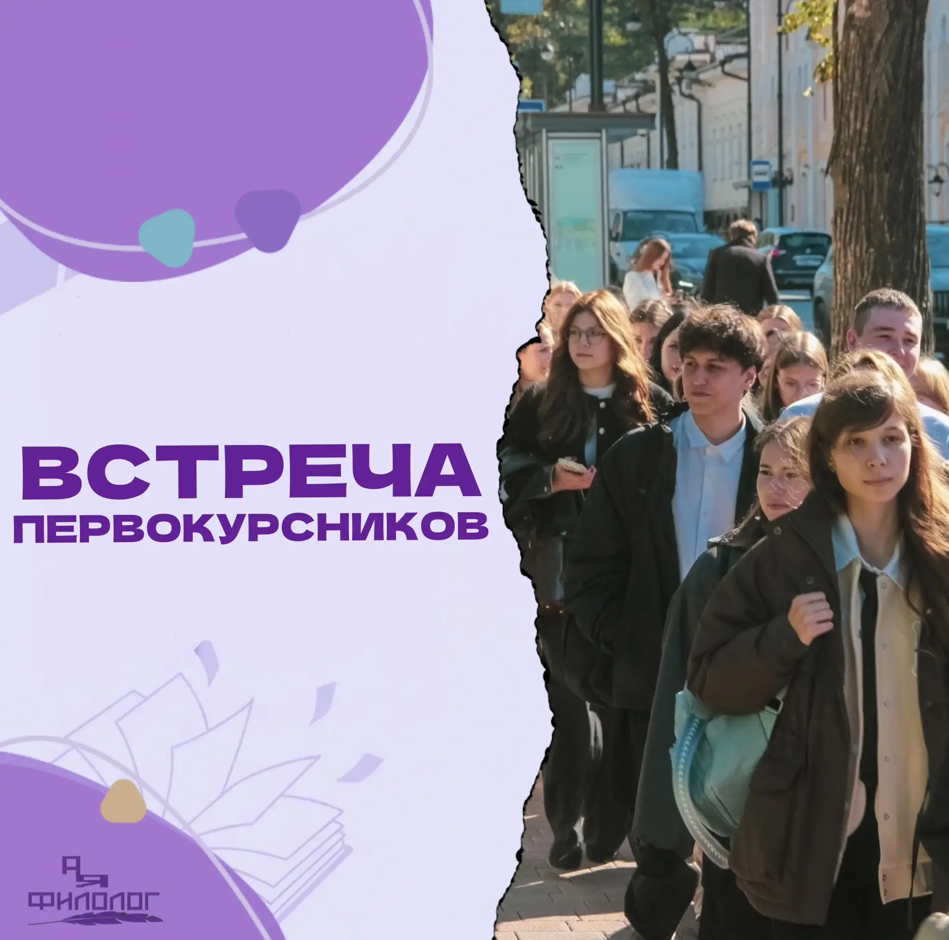 ВСТРЕЧА ПЕРВОКУРСНИКОВ
