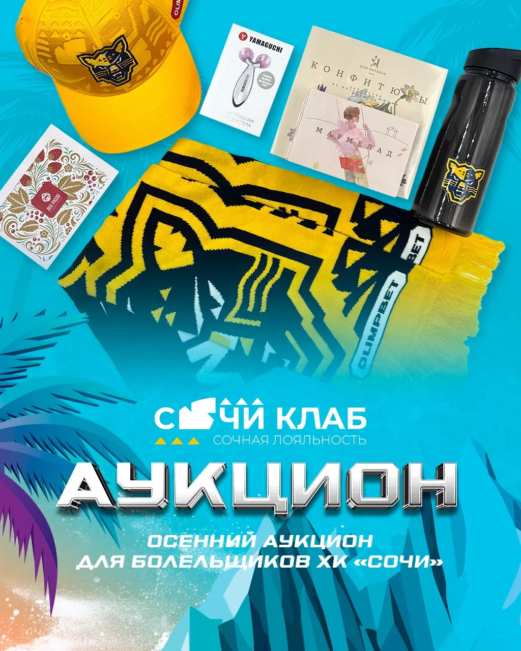 🐆 Аукцион для участников «Сочи Клаб»