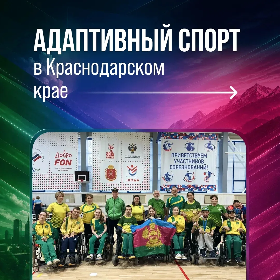 Кубанские спортсмены с ограниченными возможностями здоровья достойно представляют регио...