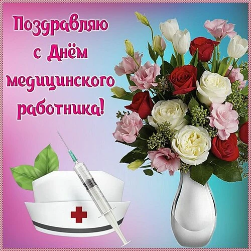 Открытки День медицинского работника