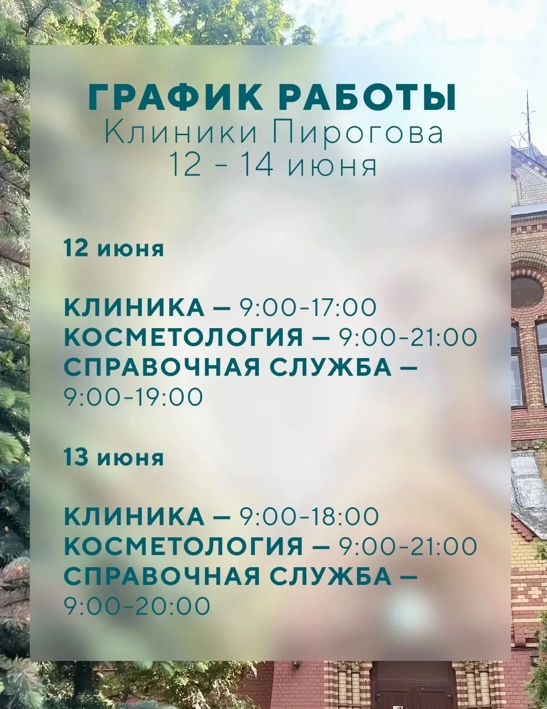 График работы Клиники Пирогова
с 12 по 14 июня ✨

Клиника Пирогова
• 12 июня — с 9:00 до 17:00 
• 13