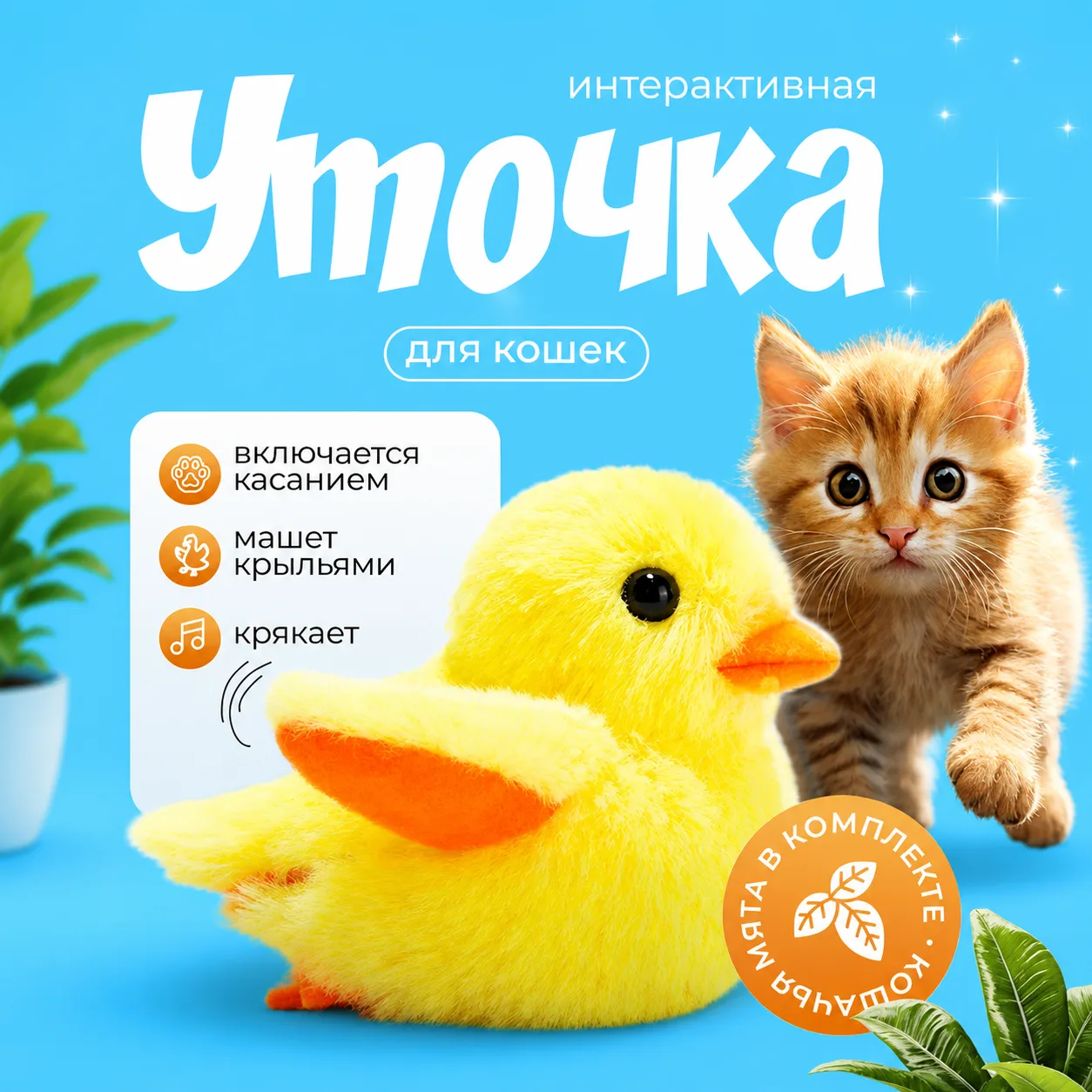 Прикольная игрушка для кошек Утка 😻🐥