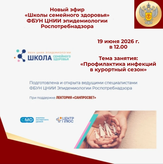 19 июня 2026 года состоится новый эфир Школы семейного здоровья ФБУН ЦНИИ Эпидемиологии в рамках лек