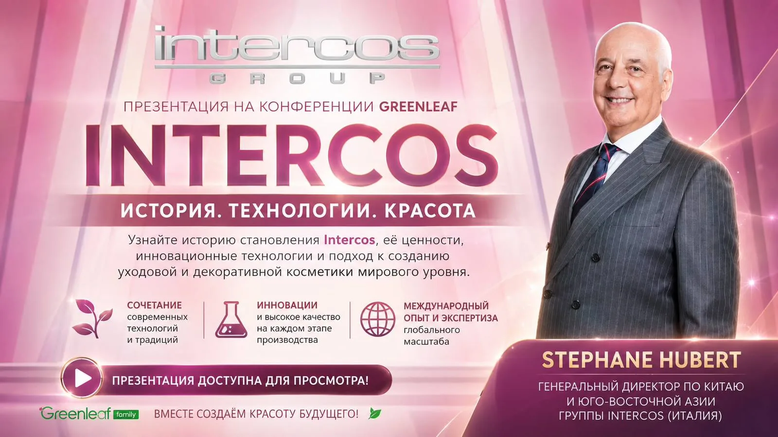 Презентация Intercos с конференции Greenleaf
