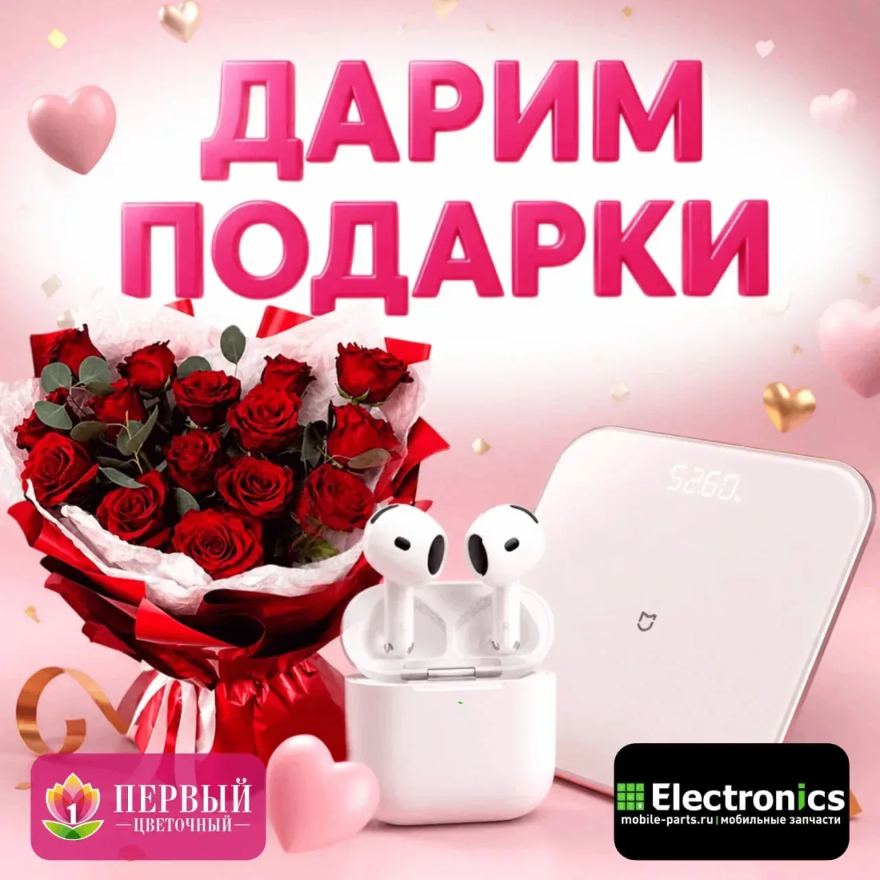 Первый Цветочный и магазин Электроникс дарят подарки! 💐🎧