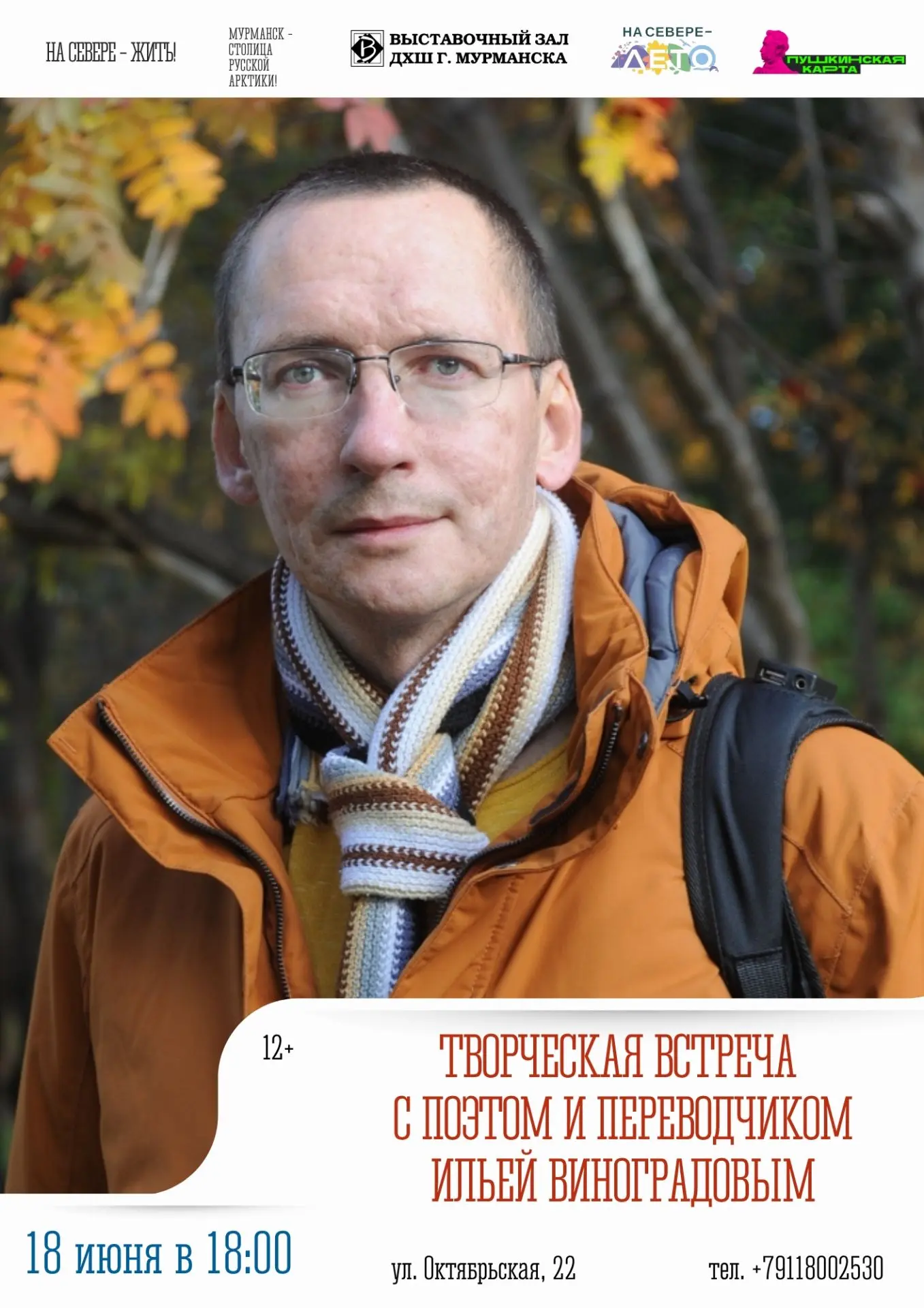 Илья Виноградов — поэт, переводчик с пяти языков, председатель Мурманского отделения Союза писателей