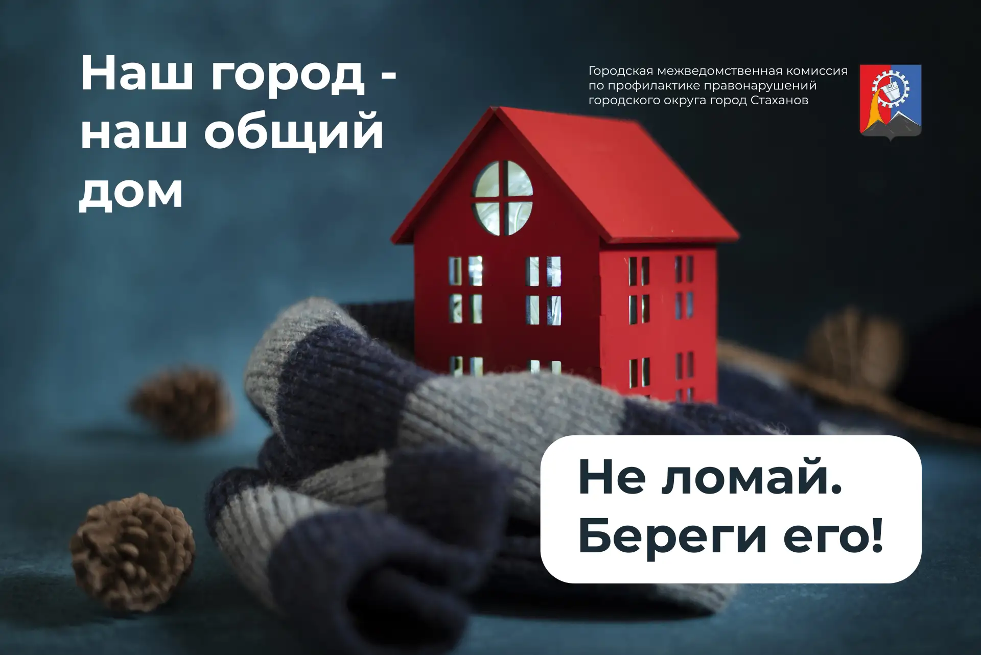 Городская межведомственная комиссия по профилактике правонарушений напоминает: