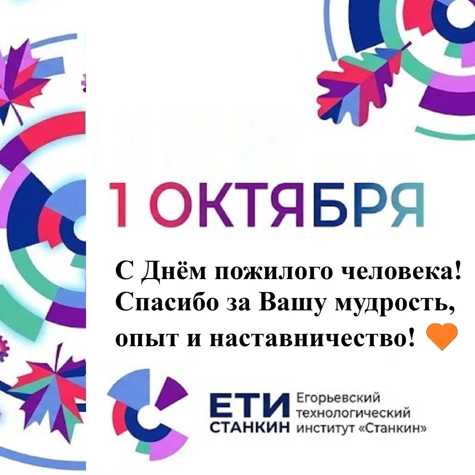 ❤️ Мудрость, опыт и преемственность: поздравляем с Днём пожилого человека!