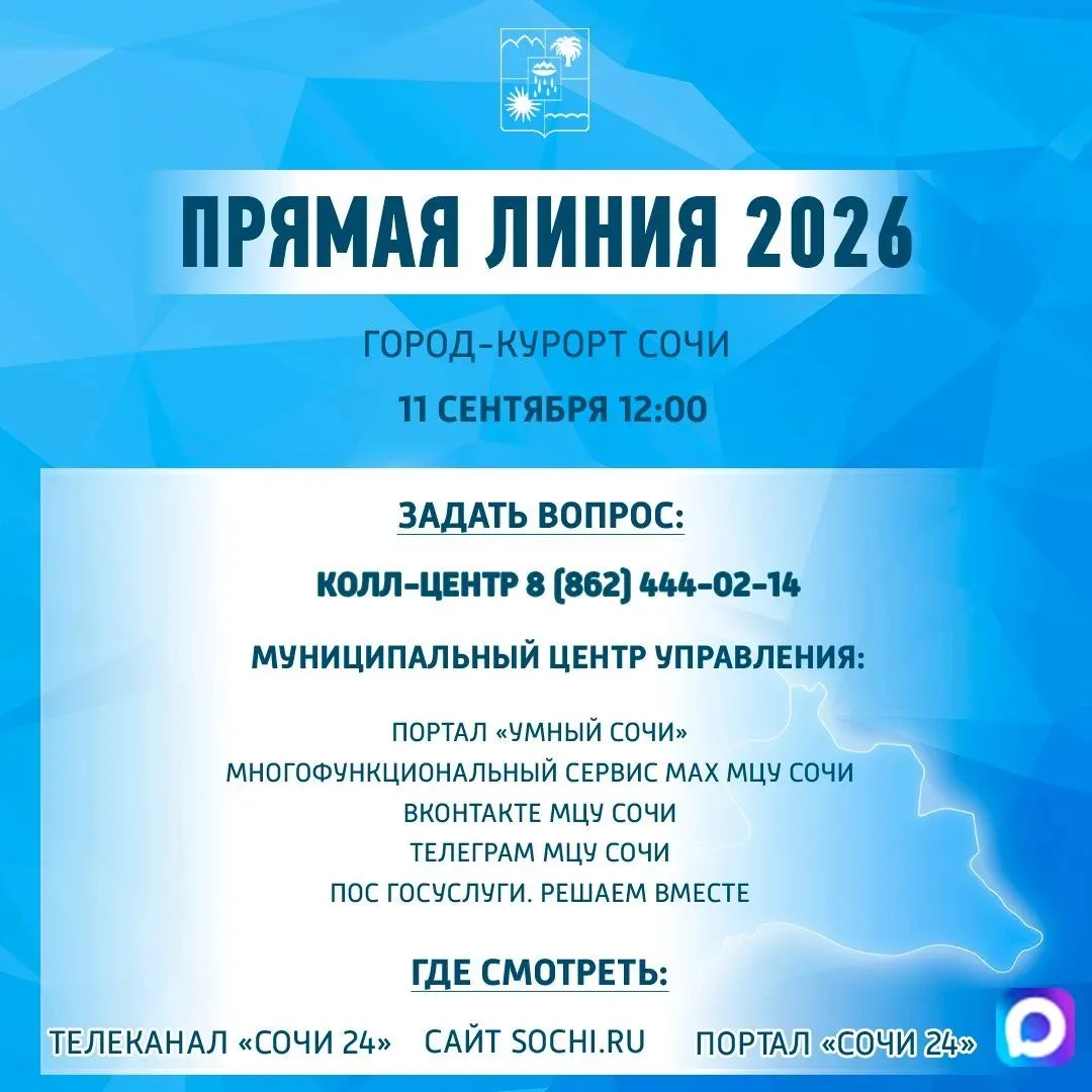 11 сентября 2026 года состоится ежегодная «Прямая линия» главы города Сочи Андрея Прошу...