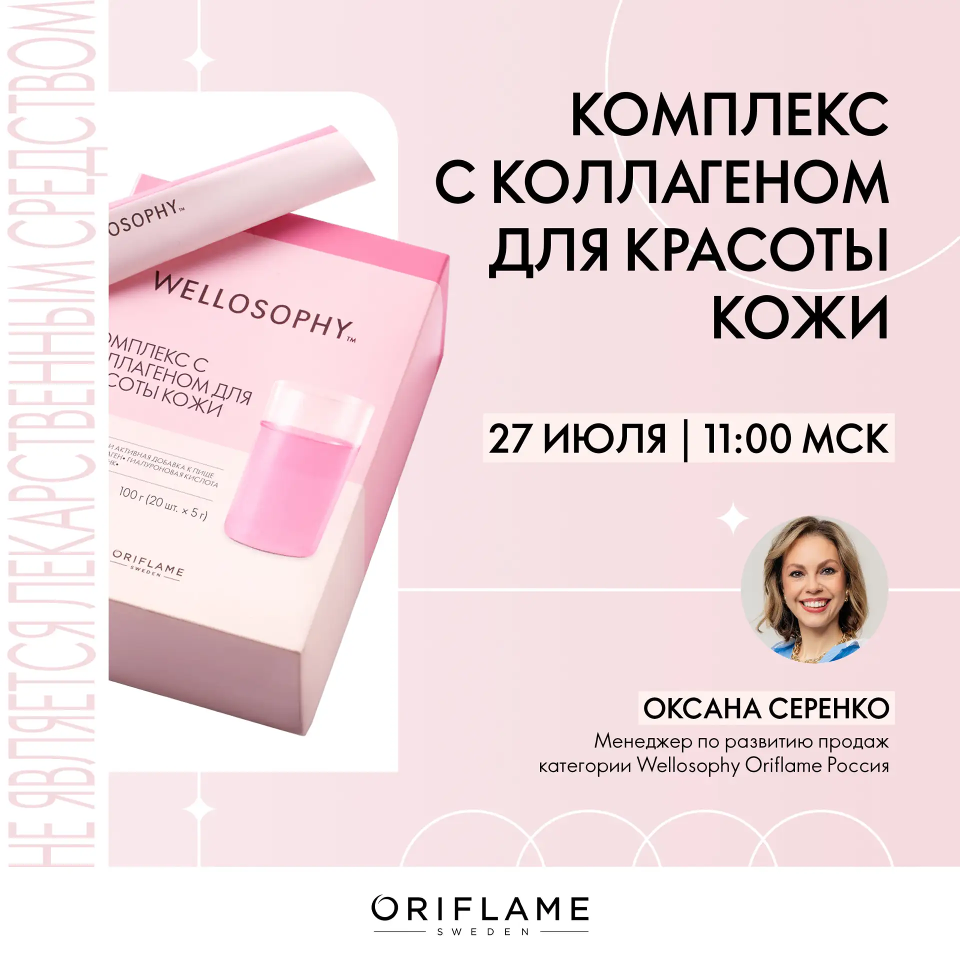 Приглашаем вас завтра → 27 июля в 11:00 по московскому времени на эфир «Комплекс для красоты кожи с 
