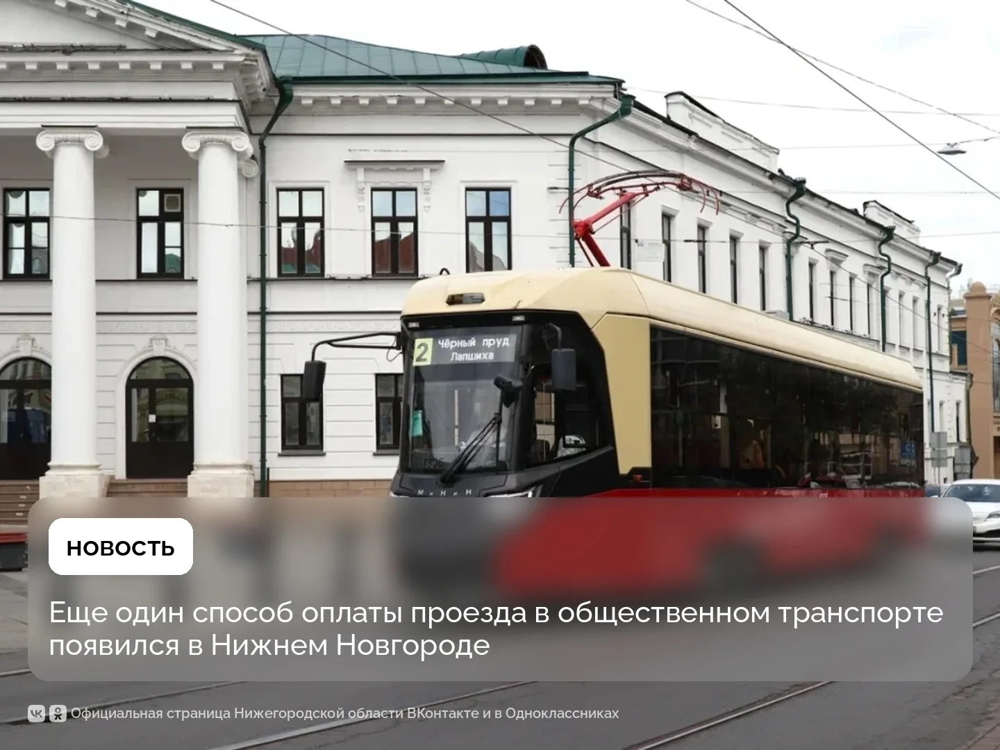 🚋Нижний Новгород вошел в число городов, где пассажиры могут оплачивать проезд через пр...