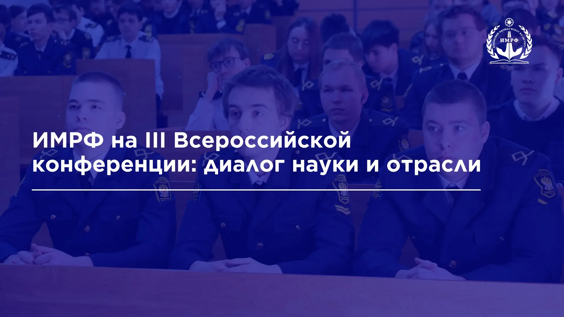 ⛴️ 26 марта 2026 года директор ИМРФ Ильяс Салахов принял онлайн-участие в III Всероссийской конферен