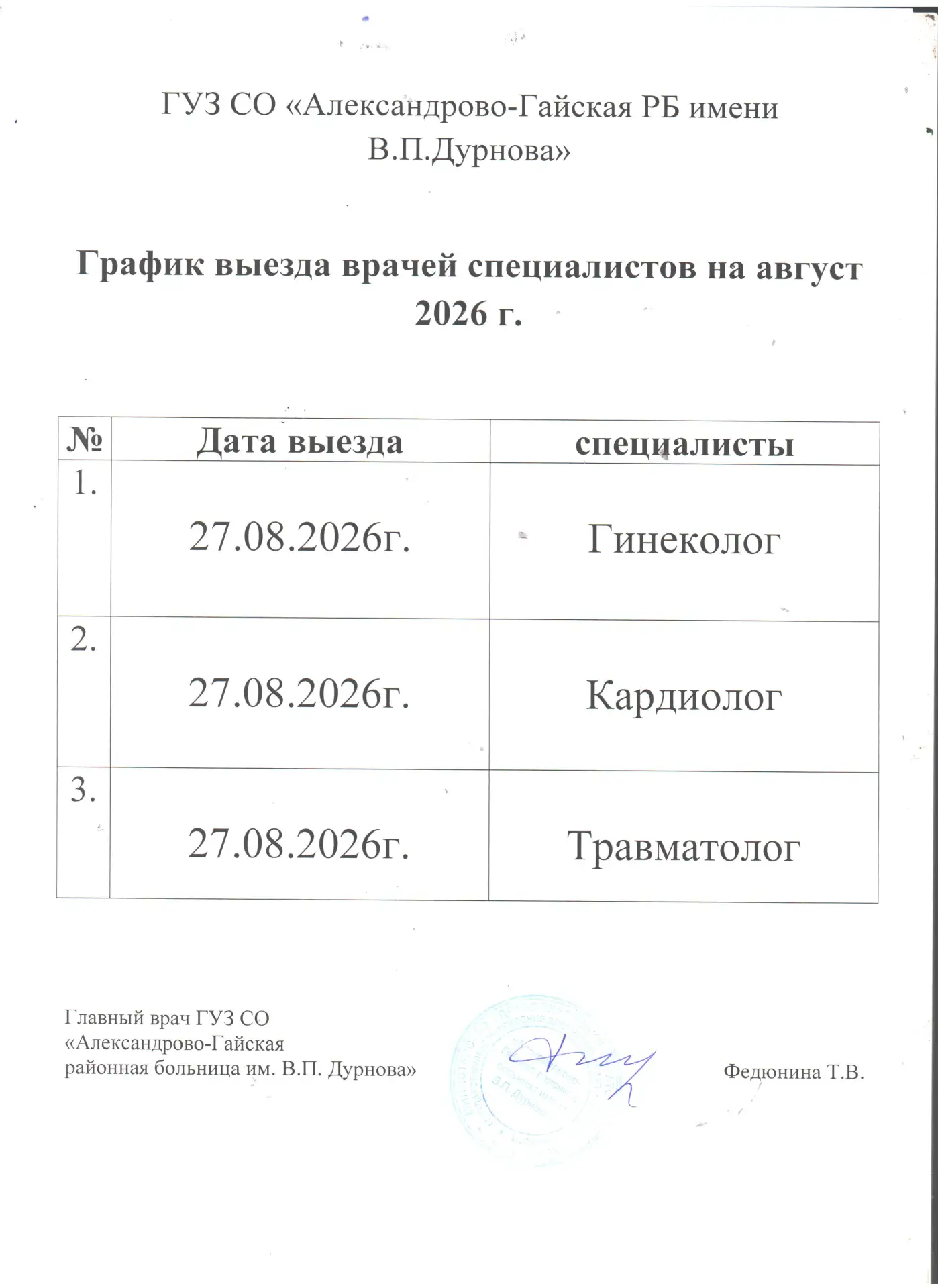 График выезда врачей специалистов на август
