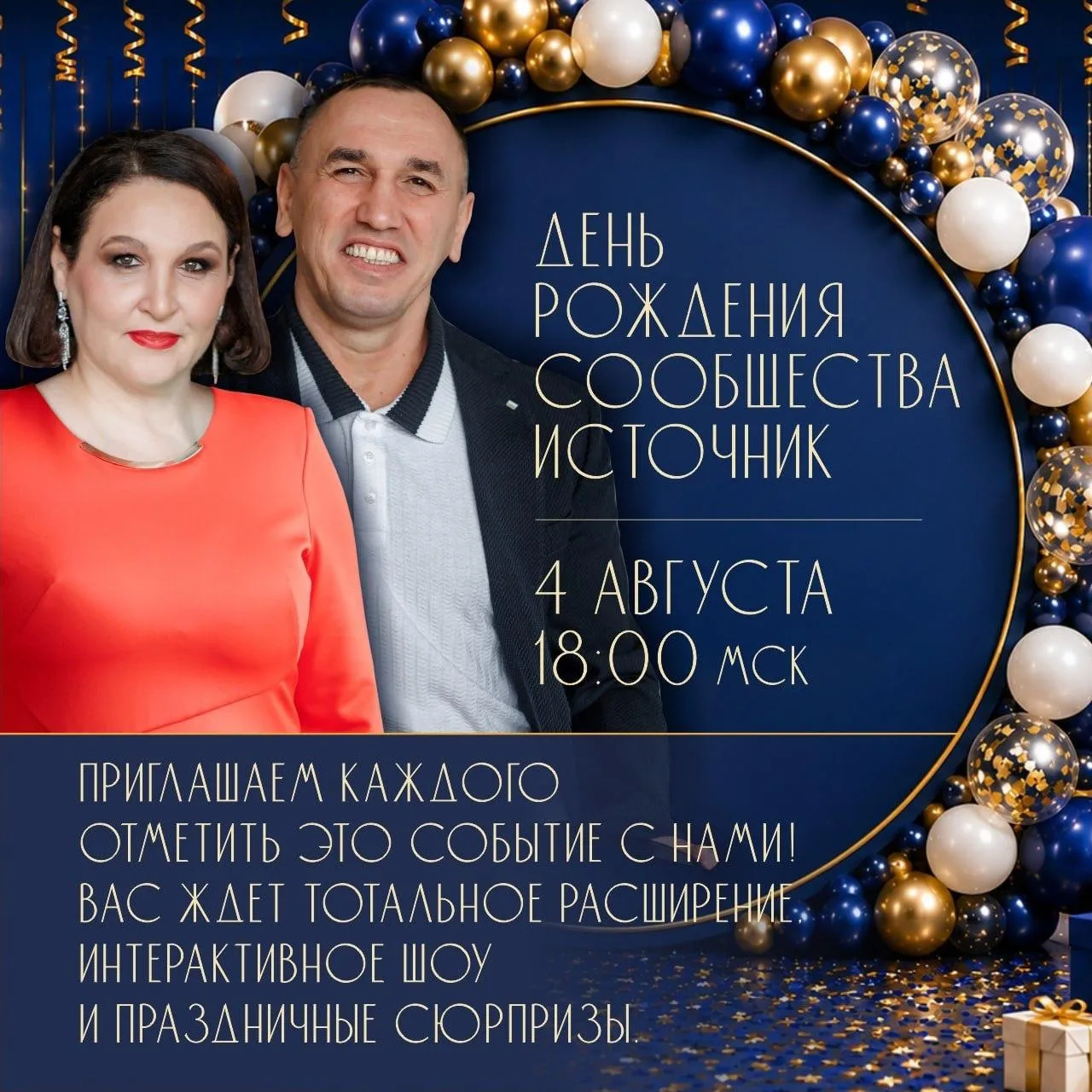 🎂 Уже через два дня — первый день рождения сообщества «Источник»!