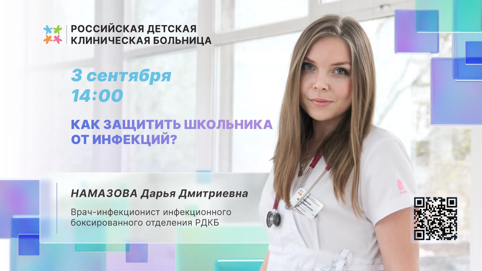 ❗️Друзья! Приглашаем вас на прямой эфир: «Как защитить школьника от инфекций?»