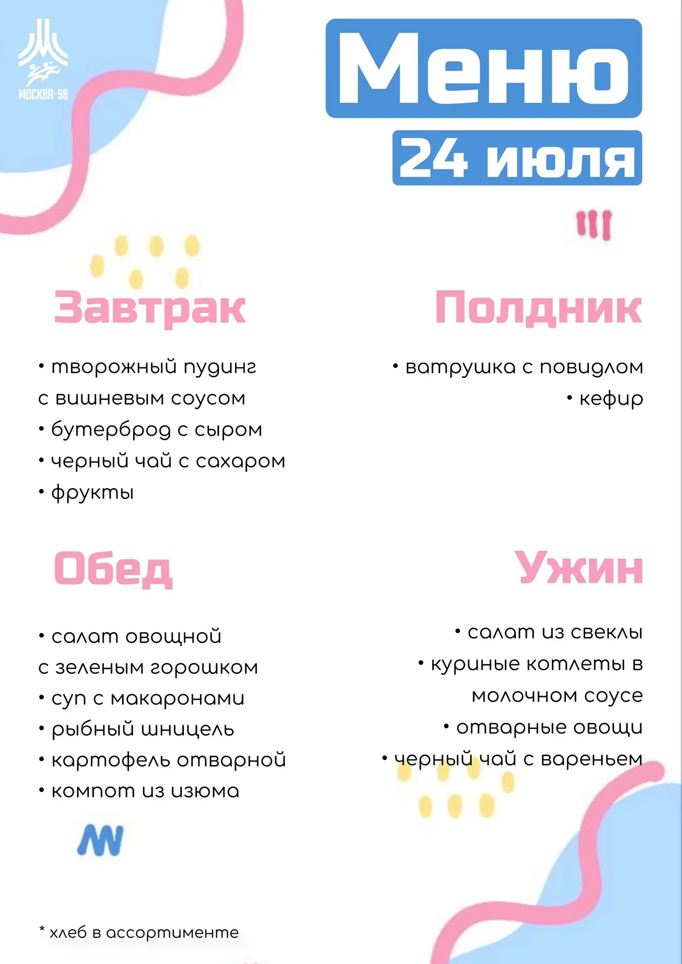 🍪 Дошкольное меню | 24 июля