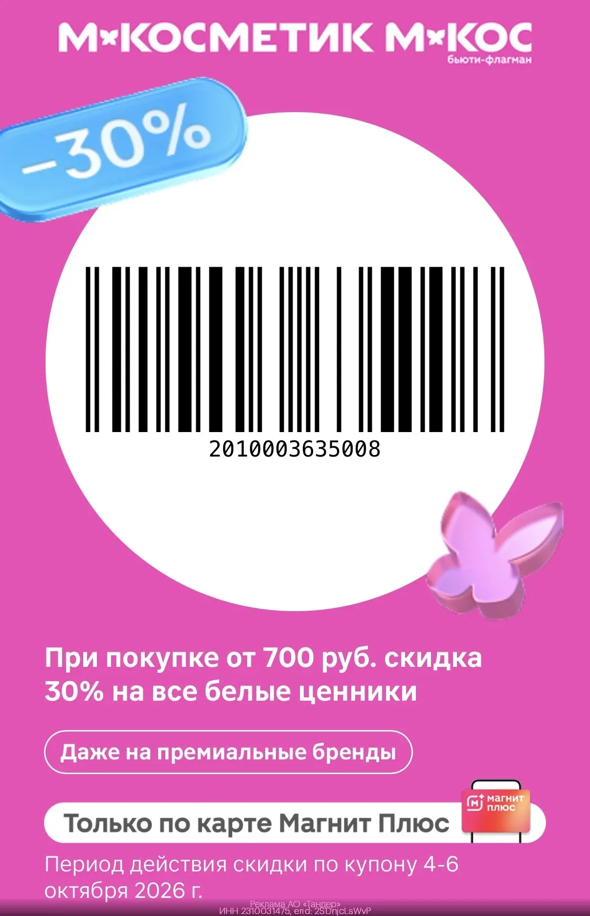 🧼 Скидка 30% на товары с белыми ценниками в М.Косметик и М.Кос⚡️