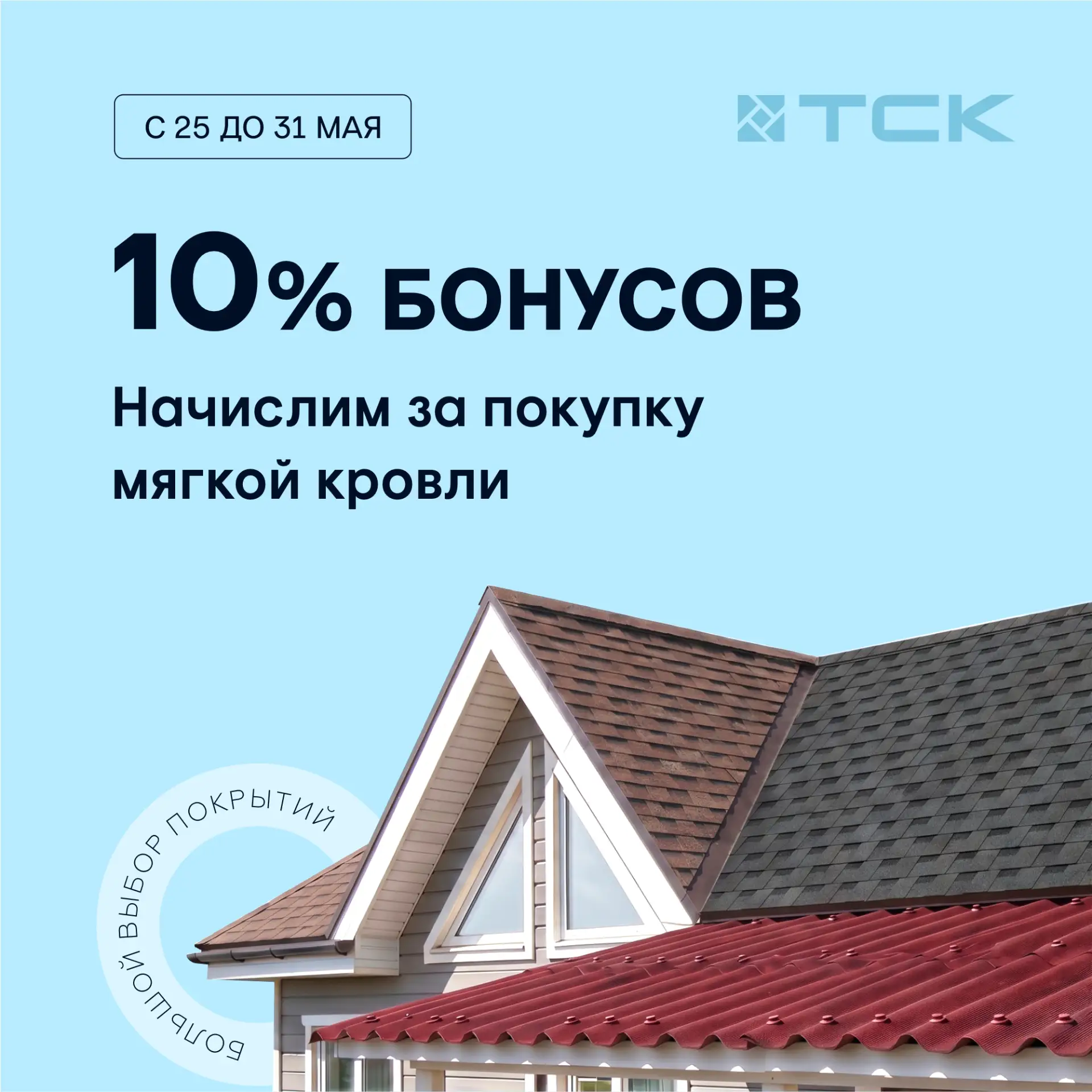 Повышенное начисление бонусов 10% при покупке мягкой кровли